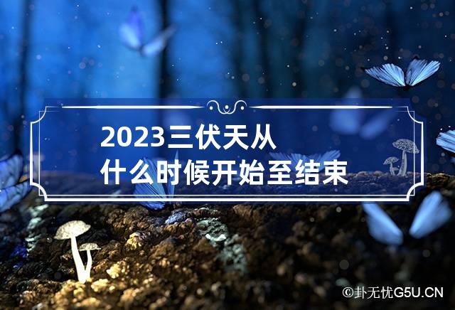 2023三伏天从什么时候开始至结束