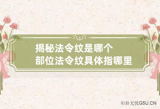 揭秘法令纹是哪个部位 法令纹具体指哪里