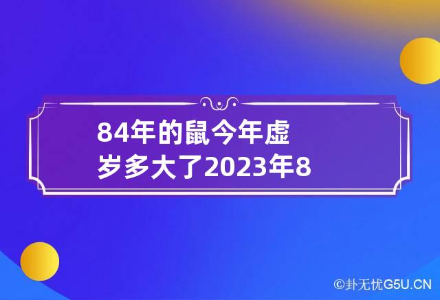 84年的鼠今年虚岁多大了2023年 84年属鼠的今年几岁了