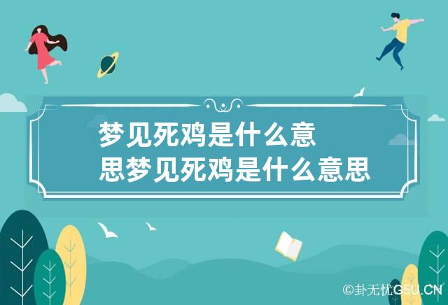 梦见死鸡是什么意思 梦见死鸡是什么意思有什么预兆