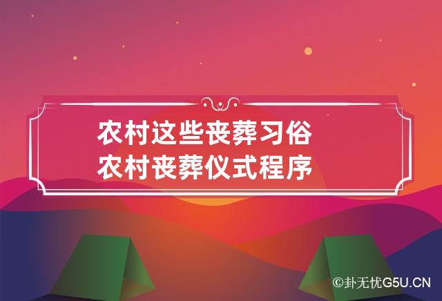 农村这些丧葬习俗 农村丧葬仪式程序