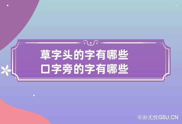 草字头的字有哪些 口字旁的字有哪些