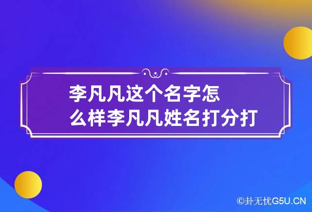 李凡凡这个名字怎么样 李凡凡姓名打分打几分