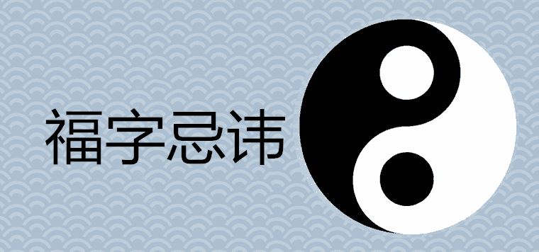 一家能挂几个福字