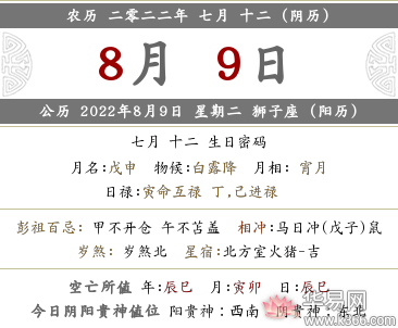 2021年阴历七月十二是什么星座,2022年阴历七月十二是什么日子