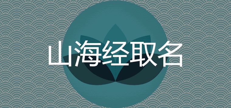 山海经里唯美的名字有哪些