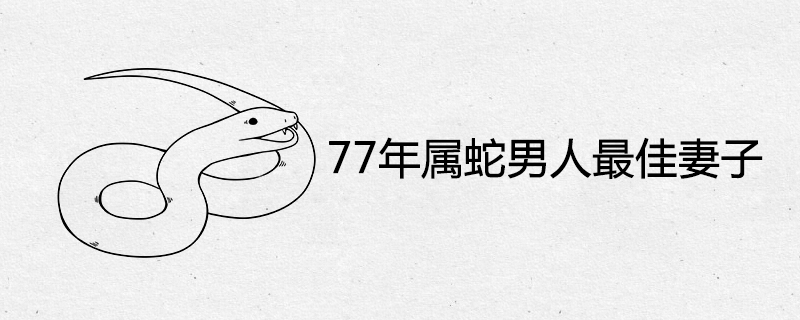 77年属蛇男人最佳妻子