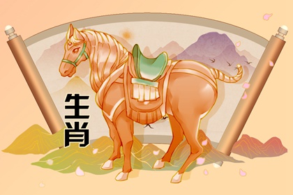 十二生肖文化 马的来历、传说、寓意和象征