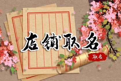 淘宝店铺名字大全 大气响亮的店名推荐