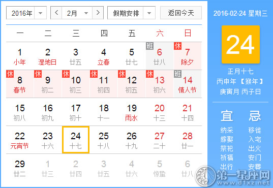 2月24日是什么日子？