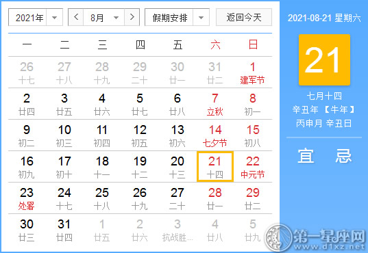 【黄道吉日】2021年8月21日黄历查询