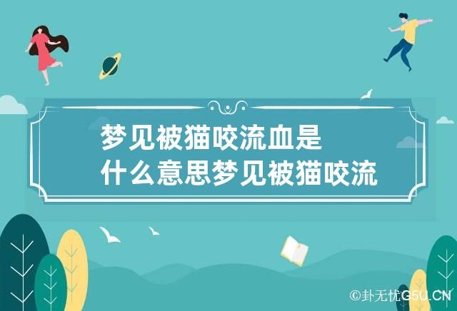 梦见被猫咬流血是什么意思 梦见被猫咬流血是什么意思周公解梦