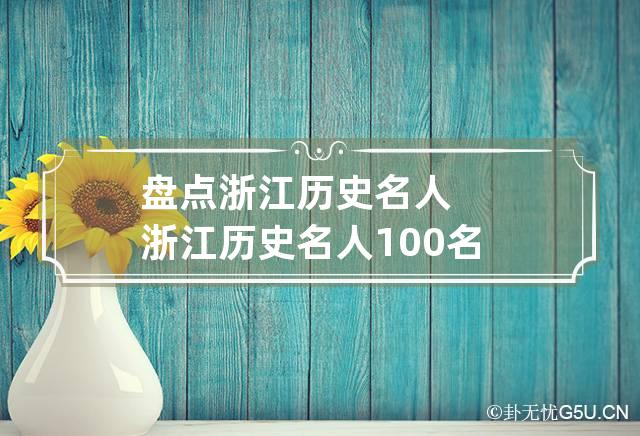 盘点浙江历史名人 浙江历史名人100名