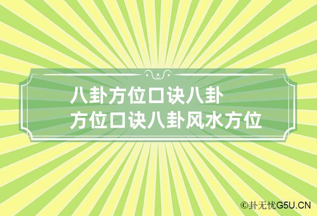 八卦方位口诀 八卦方位口诀 八卦风水方位图解