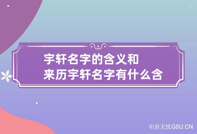 宇轩名字的含义和来历 宇轩名字有什么含义