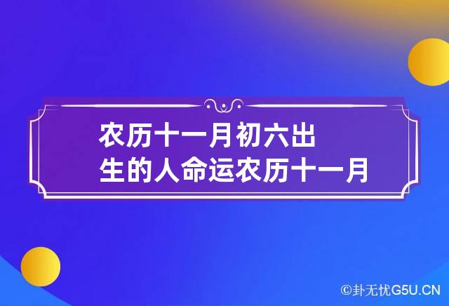 农历十一月初六出生的人命运 农历十一月初六属什么生肖