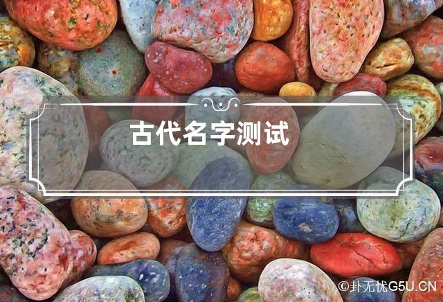 古代名字测试