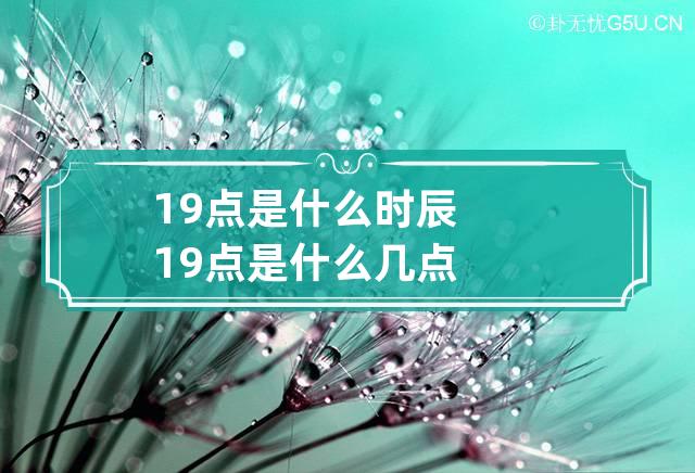 19点是什么时辰 19点是什么几点