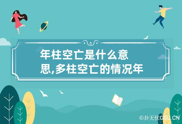 年柱空亡是什么意思,多柱空亡的情况 年柱 空亡什么意思