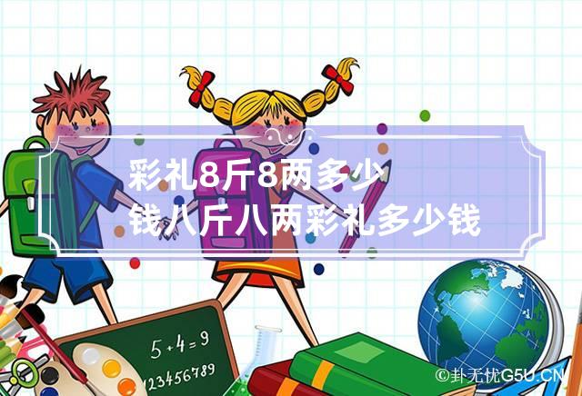 彩礼8斤8两多少钱 八斤八两彩礼多少钱