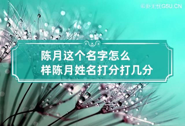 陈月这个名字怎么样 陈月姓名打分打几分