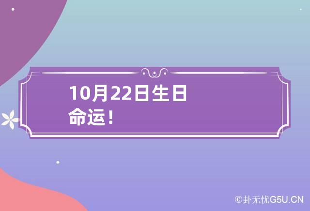 10月22日生日命运！