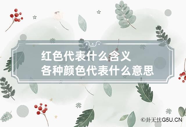 红色代表什么含义 各种颜色代表什么意思