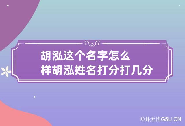 胡泓这个名字怎么样 胡泓姓名打分打几分