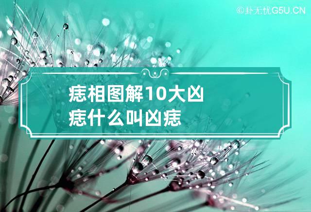 痣相图解10大凶痣 什么叫凶痣