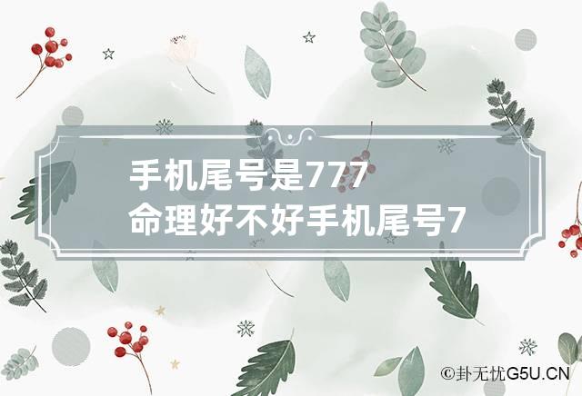 手机尾号是777命理好不好 手机尾号7776好还是7779好