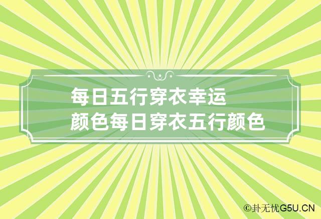 每日五行穿衣幸运颜色 每日穿衣五行颜色指南