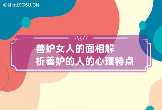 善妒女人的面相解析 善妒的人的心理特点