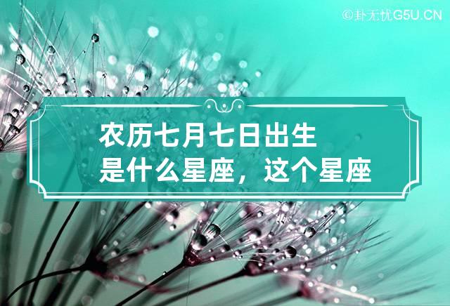 农历七月七日出生是什么星座，这个星座性格如何(细解)