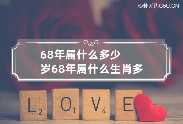 68年属什么多少岁 68年属什么生肖多少周岁