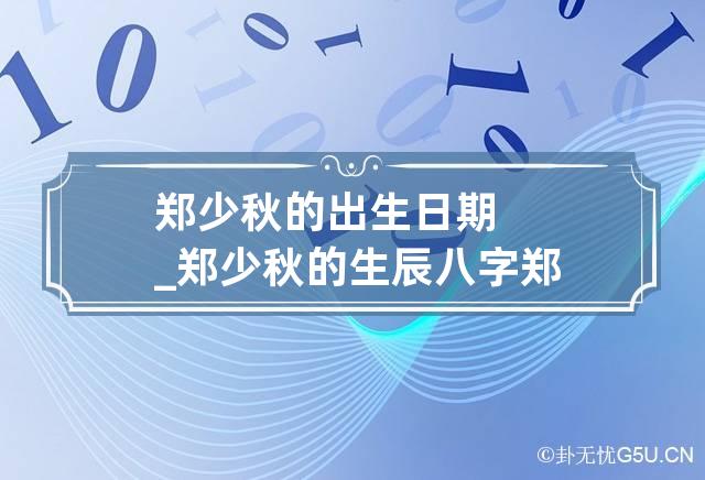 郑少秋的出生日期_郑少秋的生辰八字 郑少秋个人资料(简介,身高,年龄