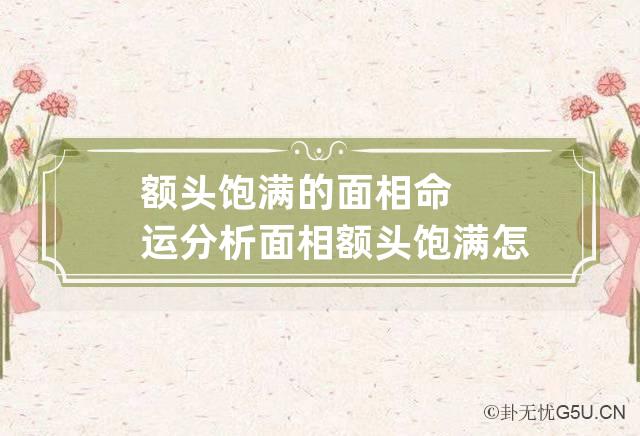 额头饱满的面相命运分析 面相额头饱满怎么看