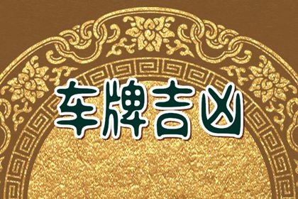 怎么选幸运车牌号码 677车牌号寓意