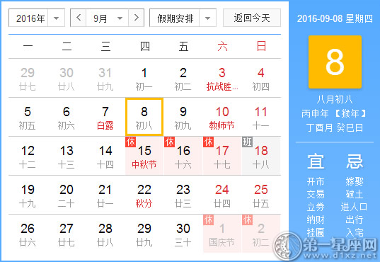 9月8日是什么日子？