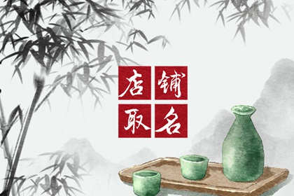 有创意的图文广告店名   选择夸张且有想象力的字词