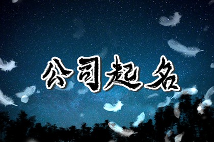 简约顺口公司名字三字 取公司名字大全免费查询