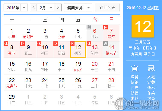 2月12日是什么日子？