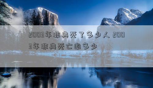 2003年非典死了多少人 2003年非典死亡率多少