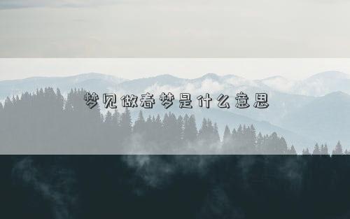 梦见做春梦是什么意思