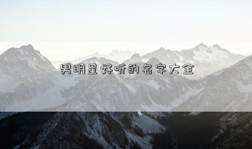 男明星好听的名字大全