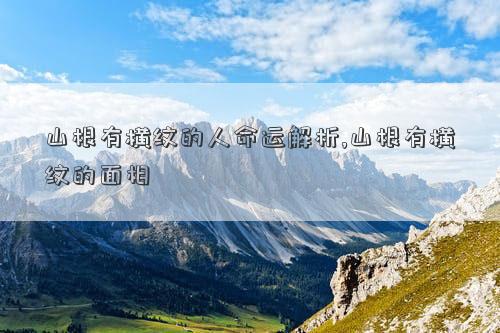 山根有横纹的人命运解析,山根有横纹的面相