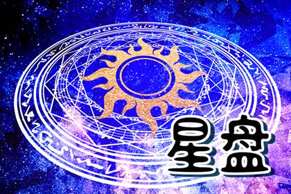 个人星盘查询分析完整免费专业 个人星盘解析