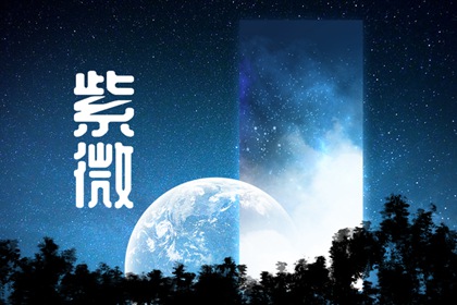 七杀星入迁移宫 七杀星入迁移宫代表什么