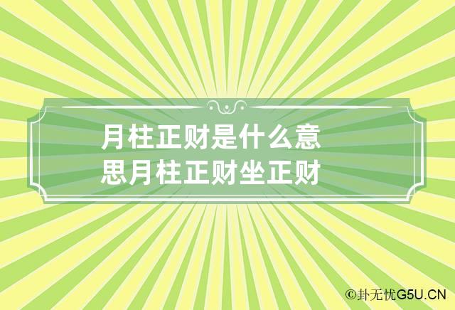 月柱正财是什么意思 月柱正财坐正财