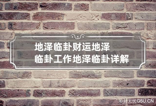 地泽临卦财运地泽临卦工作 地泽临卦详解易安居吉祥网