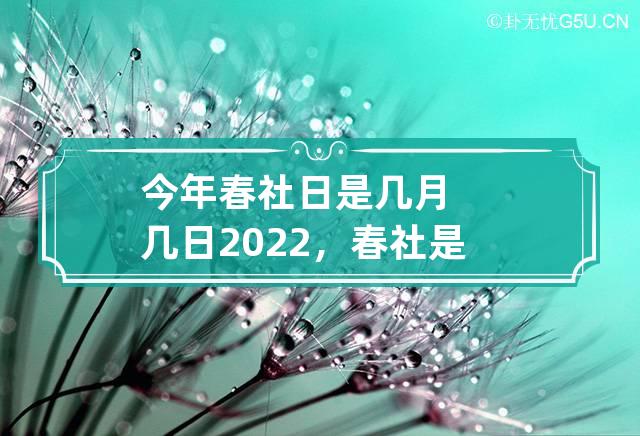 今年春社日是几月几日2022，春社是什么节日？